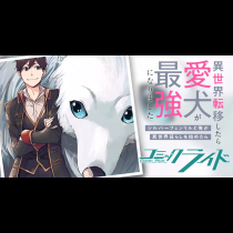 異世界転移したら愛犬が最強になりました～シルバーフェンリルと俺が異世界暮らしを始めたら～