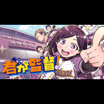 君が監督！