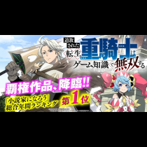 追放された転生重騎士はゲーム知識で無双する