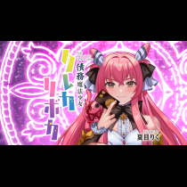 債務魔法少女クレカリボカ