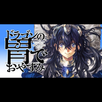 ドラゴンの胃でおやすみ