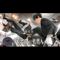 グレニマルの処刑人
