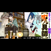 Ｓランクパーティから解雇された【呪具師】～『呪いのアイテム』しか作れませんが、その性能はアーティファクト級なり……！～