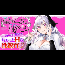聖なる乙女と秘めごとを