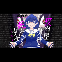 皮肉屋魔神と死にたがりの少女 シン・悪魔の辞典