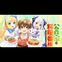 公爵家の料理番様 ～300年生きる小さな料理人～