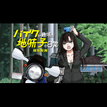 バイクが趣味の地味子の日常