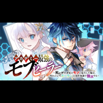 アカデミー最強のモブヒーラー　〜死にゲー世界のモブに転生した俺は、外れジョブ【ヒーラー】と原作知識で無双する〜