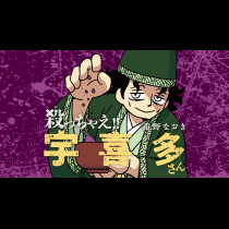 殺っちゃえ!! 宇喜多さん