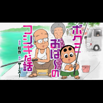 ボクとおば〜のフシギな話
