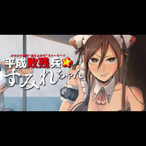 平成敗残兵すみれちゃん