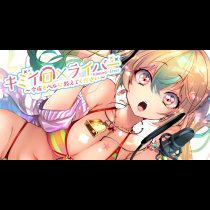 キミイロ×ライバー ～今夜もベルに教えてください～