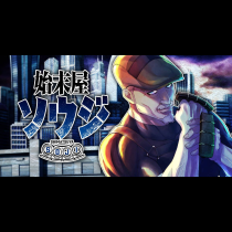 始末屋ソウジ