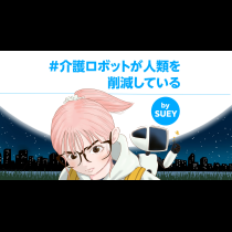 #介護ロボットが人類を削減している