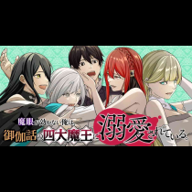 魔眼が効かない俺は、御伽噺の四大魔王に溺愛されている。