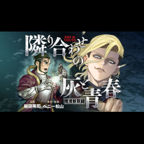 魔境斬刻録　隣り合わせの灰と青春