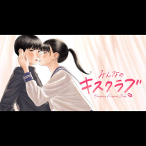 みんなのキスクラブ