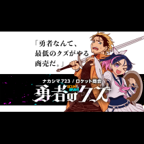 勇者のクズ