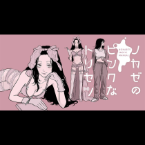 ノカゼのピンクなトリセツ
