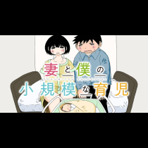 妻と僕の小規模な育児
