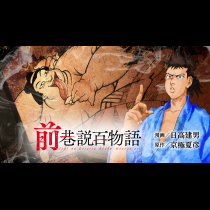 前巷説百物語