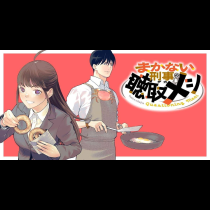 まかない刑事の聴取メシ