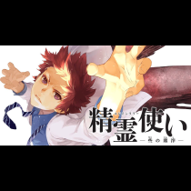 精霊使い　些の塵滓