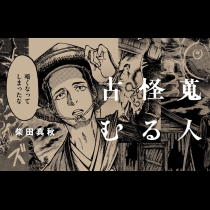 古怪蒐むる人