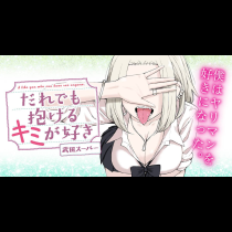 だれでも抱けるキミが好き