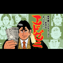 エドゼニ
