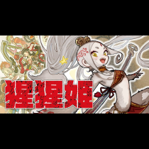 猩猩姫