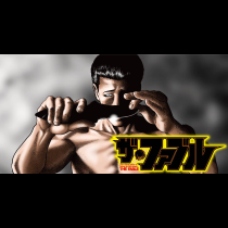 ザ・ファブル
