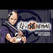 寿司銀捕物帖