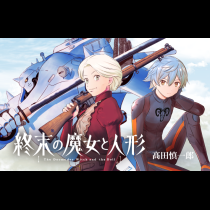 終末の魔女と人形