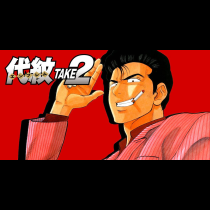 代紋＜エンブレム＞ＴＡＫＥ２