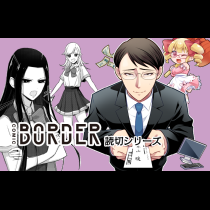 コミックボーダー読切シリーズ