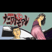 ナニワトモアレ