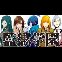 監獄学園