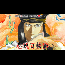 巷説百物語