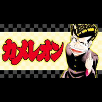 カメレオン