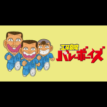 工業哀歌バレーボーイズ