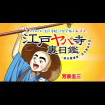 江戸ヤバ寺 裏日鑑