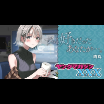 ずっと好きだったあなたが…。