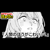 人間のほうがこわいッ！
