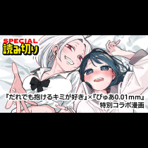 『だれでも抱けるキミが好き』×『ぴゅあ0.01mm』特別コラボ漫画