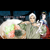 そば屋 幻庵