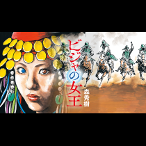 ビジャの女王