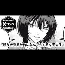 親友を守るためになんでもする女子大生