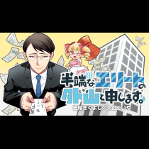 半端なエリートの外山と申します。