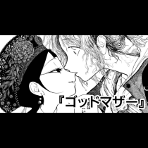 ゴッドマザー